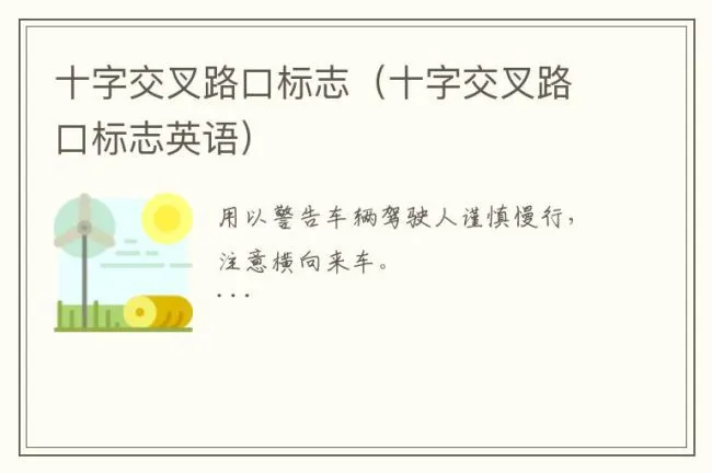 十字交叉路口标志（十字交叉路口标志英语）