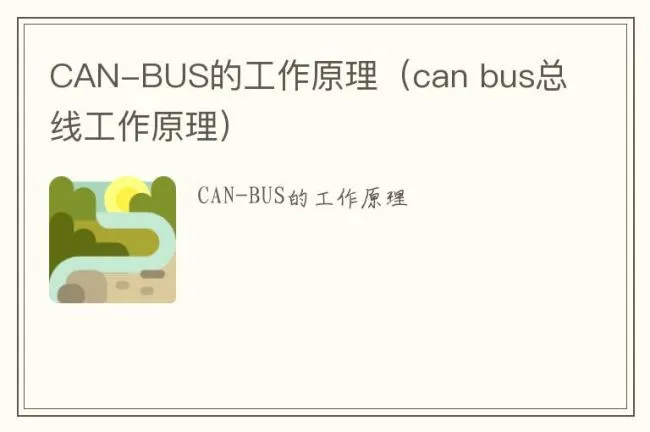 CAN-BUS的工作原理（can bus总线工作原理）