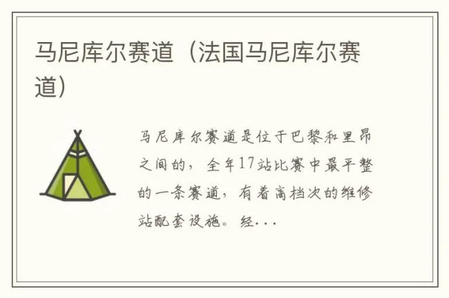 马尼库尔赛道（法国马尼库尔赛道）