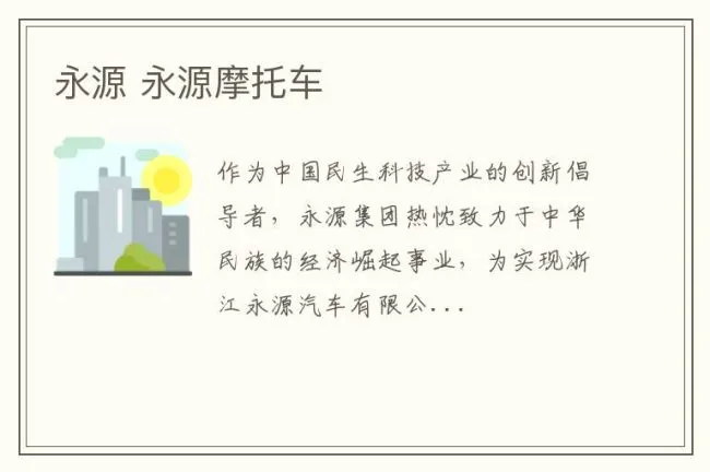 永源 永源摩托车