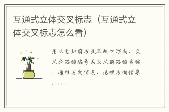 互通式立体交叉标志（互通式立体交叉标志怎么看）