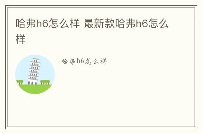 哈弗h6怎么样 最新款哈弗h6怎么样