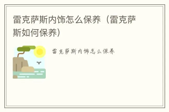 雷克萨斯内饰怎么保养（雷克萨斯如何保养）