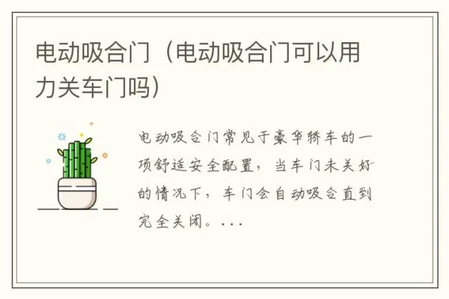 电动吸合门（电动吸合门可以用力关车门吗）
