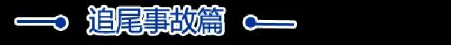 谁该负责？详解交通事故责任认定（上）