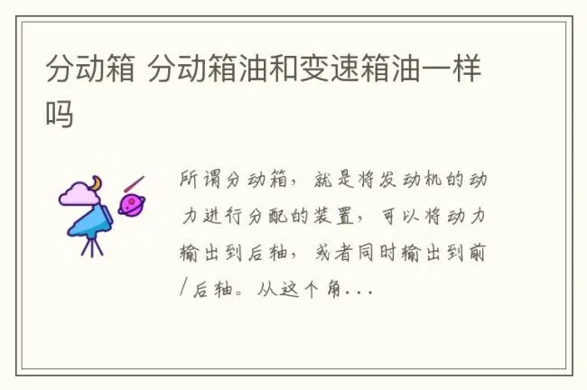 分动箱 分动箱油和变速箱油一样吗