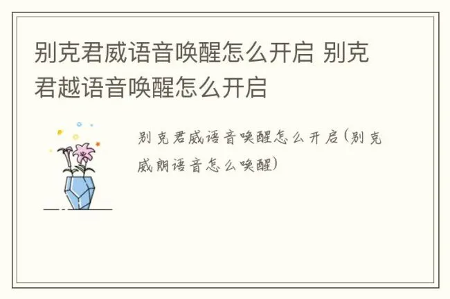 别克君威语音唤醒怎么开启 别克君越语音唤醒怎么开启