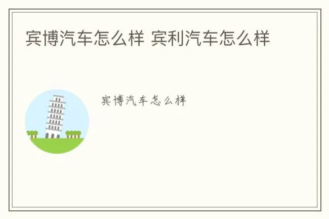 宾博汽车怎么样 宾利汽车怎么样