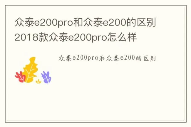 众泰e200pro和众泰e200的区别 2018款众泰e200pro怎么样