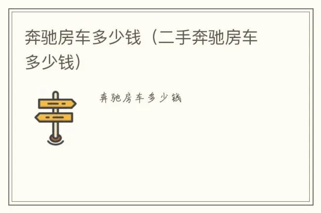 奔驰房车多少钱（二手奔驰房车多少钱）