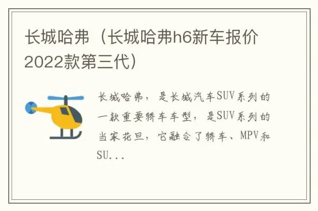 长城哈弗（长城哈弗h6新车报价2022款第三代）