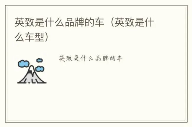 英致是什么品牌的车（英致是什么车型）