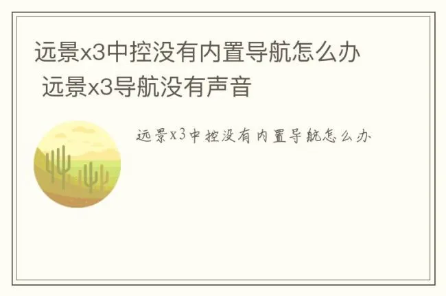 远景x3中控没有内置导航怎么办 远景x3导航没有声音