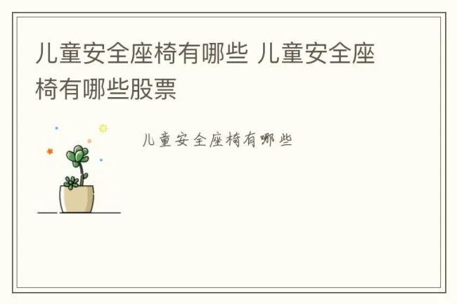 儿童安全座椅有哪些 儿童安全座椅有哪些股票