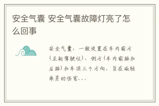 安全气囊 安全气囊故障灯亮了怎么回事