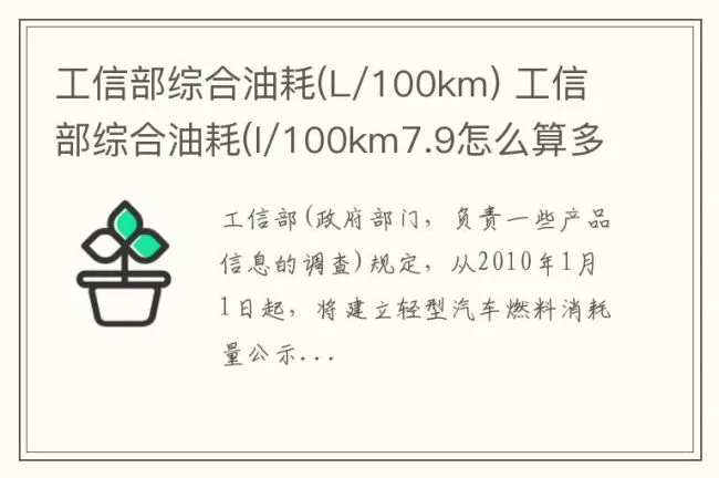 工信部综合油耗(L/100km) 工信部综合油耗(l/100km7.9怎么算多少钱一公里