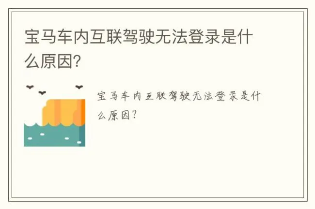 宝马车内互联驾驶无法登录是什么原因？