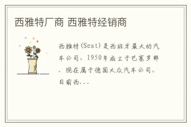 西雅特厂商 西雅特经销商