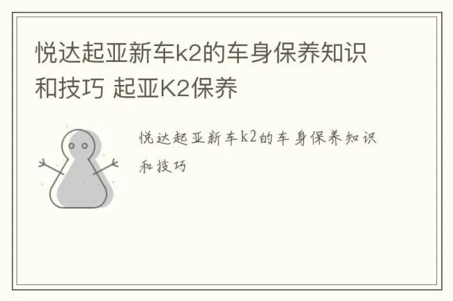 悦达起亚新车k2的车身保养知识和技巧 起亚K2保养