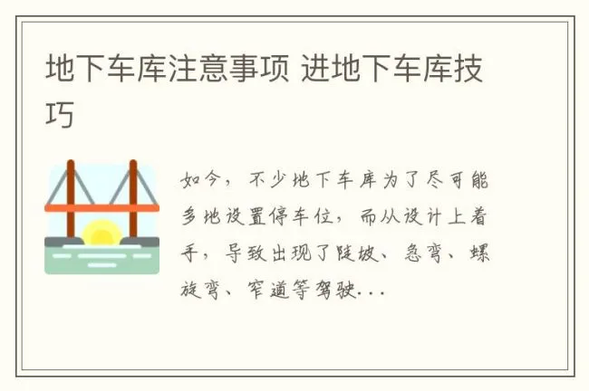 地下车库注意事项 进地下车库技巧