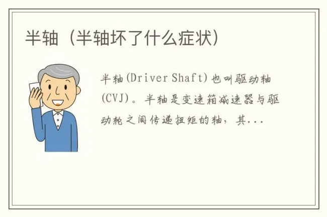 半轴（半轴坏了什么症状）