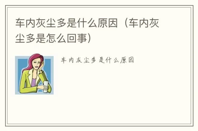 车内灰尘多是什么原因（车内灰尘多是怎么回事）