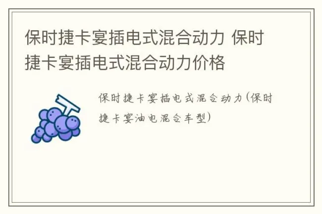 保时捷卡宴插电式混合动力 保时捷卡宴插电式混合动力价格