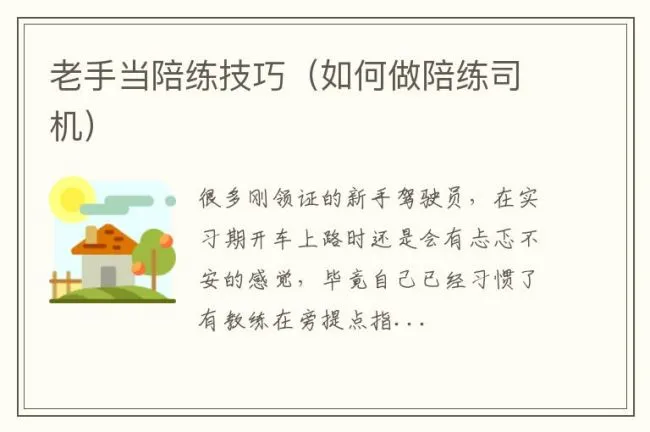 老手当陪练技巧（如何做陪练司机）