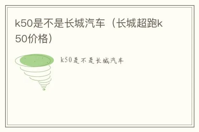 k50是不是长城汽车（长城超跑k50价格）