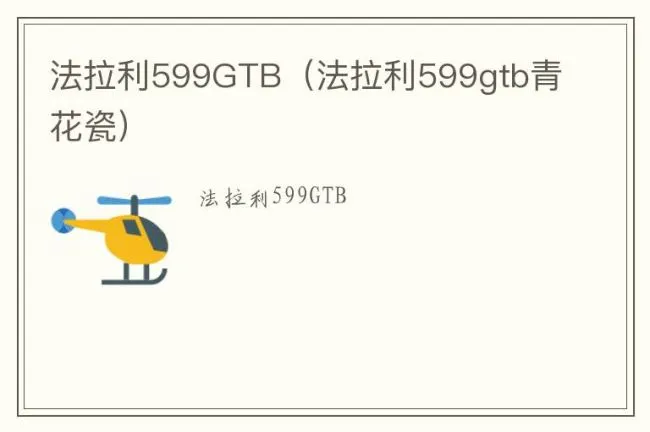 法拉利599GTB（法拉利599gtb青花瓷）