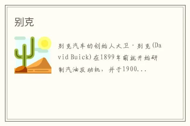 别克