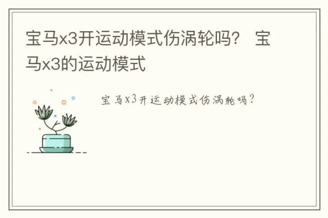 宝马x3开运动模式伤涡轮吗？ 宝马x3的运动模式