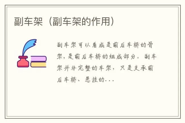 副车架（副车架的作用）