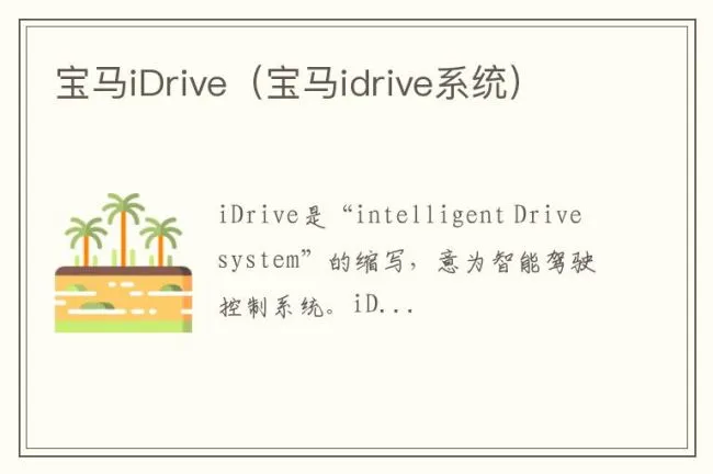 宝马iDrive（宝马idrive系统）