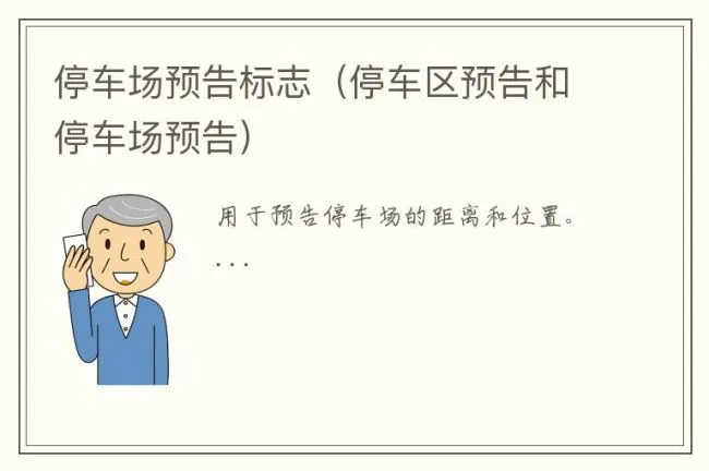 停车场预告标志（停车区预告和停车场预告）