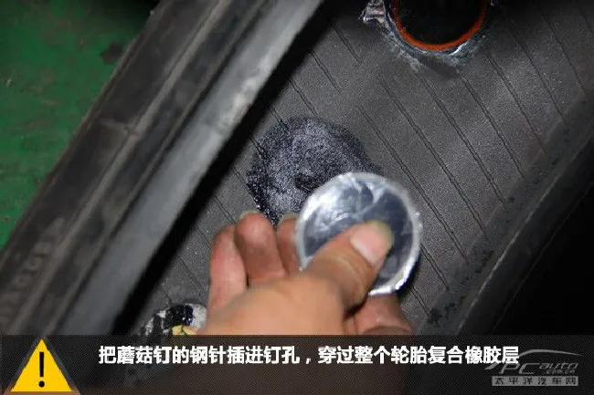 补胎方式对比;火补;冷补;蘑菇钉;钉孔