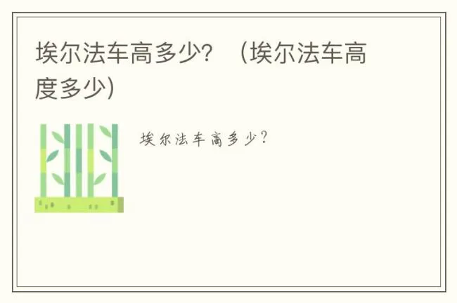 埃尔法车高多少？（埃尔法车高度多少）