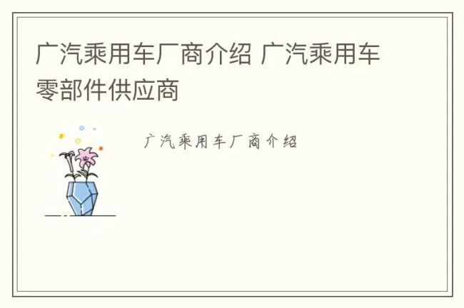 广汽乘用车厂商介绍 广汽乘用车零部件供应商