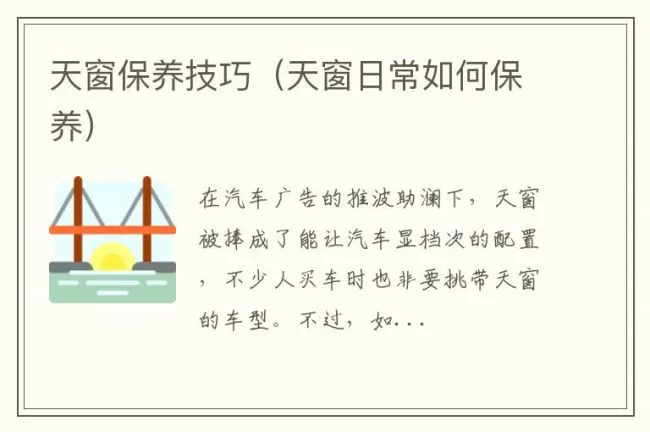 天窗保养技巧（天窗日常如何保养）