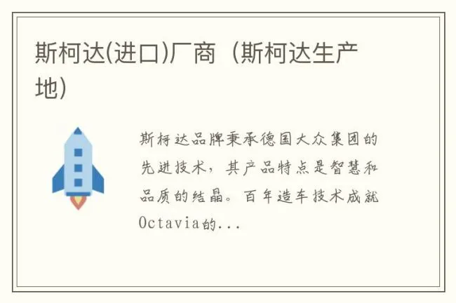 斯柯达(进口)厂商（斯柯达生产地）
