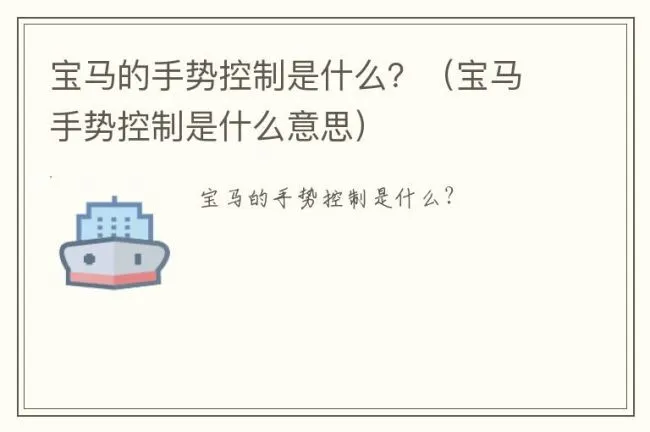 宝马的手势控制是什么？（宝马手势控制是什么意思）