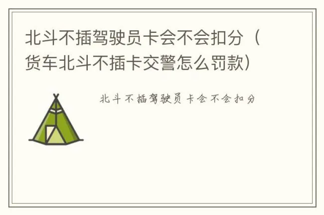 北斗不插驾驶员卡会不会扣分（货车北斗不插卡交警怎么罚款）