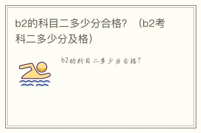 b2的科目二多少分合格？（b2考科二多少分及格）