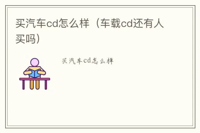 买汽车cd怎么样（车载cd还有人买吗）