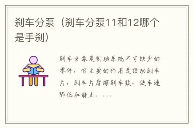 刹车分泵（刹车分泵11和12哪个是手刹）