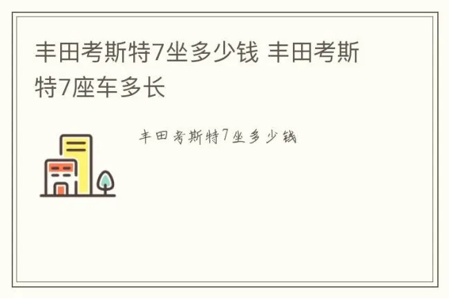 丰田考斯特7坐多少钱 丰田考斯特7座车多长