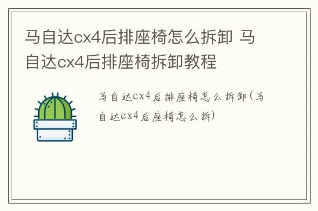 马自达cx4后排座椅怎么拆卸 马自达cx4后排座椅拆卸教程