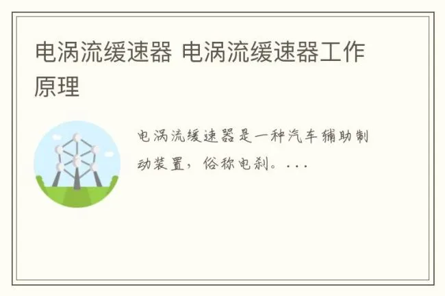 电涡流缓速器 电涡流缓速器工作原理