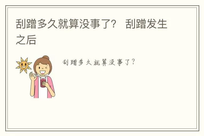 刮蹭多久就算没事了？ 刮蹭发生之后