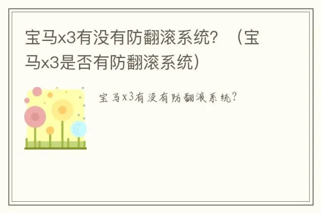宝马x3有没有防翻滚系统？（宝马x3是否有防翻滚系统）